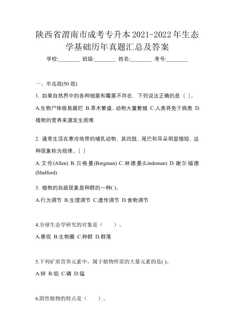 陕西省渭南市成考专升本2021-2022年生态学基础历年真题汇总及答案