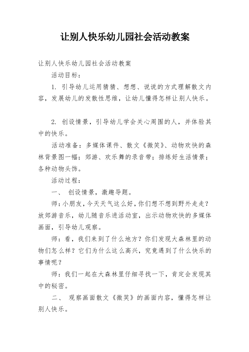 让别人快乐幼儿园社会活动教案