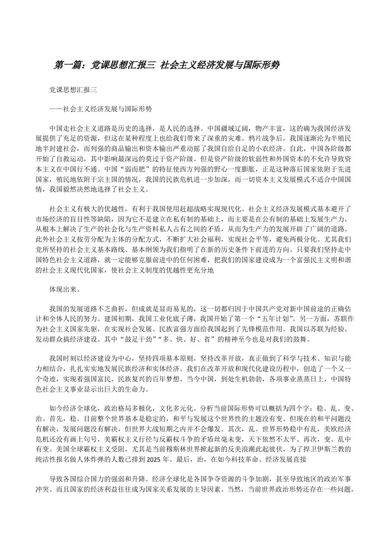 党课思想汇报三社会主义经济发展与国际形势[修改版]