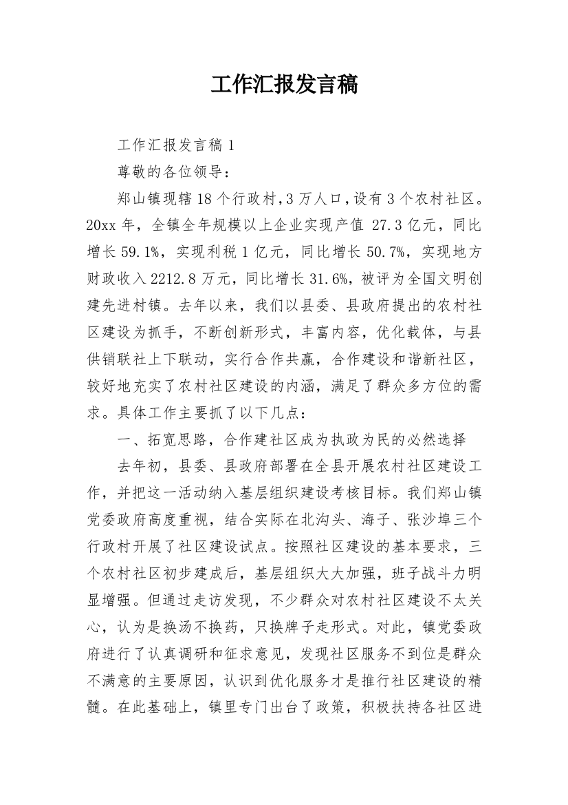 工作汇报发言稿_5