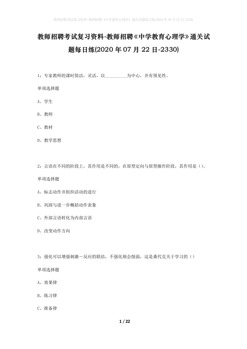 教师招聘考试复习资料-教师招聘中学教育心理学通关试题每日练2020年07月22日-2330_1