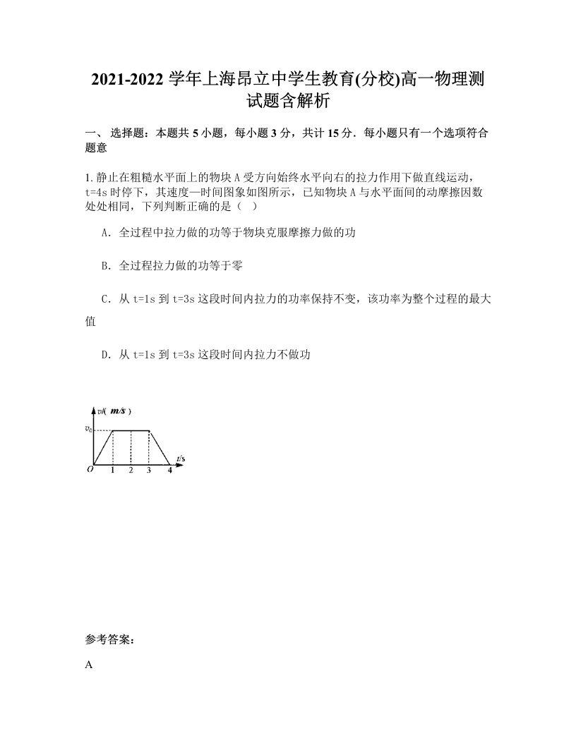 2021-2022学年上海昂立中学生教育分校高一物理测试题含解析