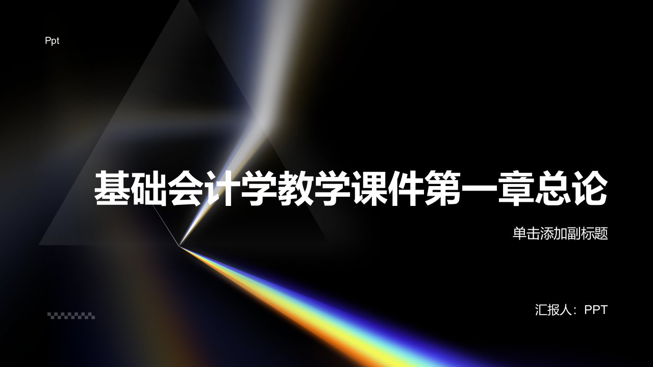 基础会计学》教学课件(第一章总论