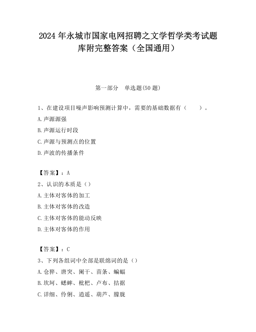 2024年永城市国家电网招聘之文学哲学类考试题库附完整答案（全国通用）