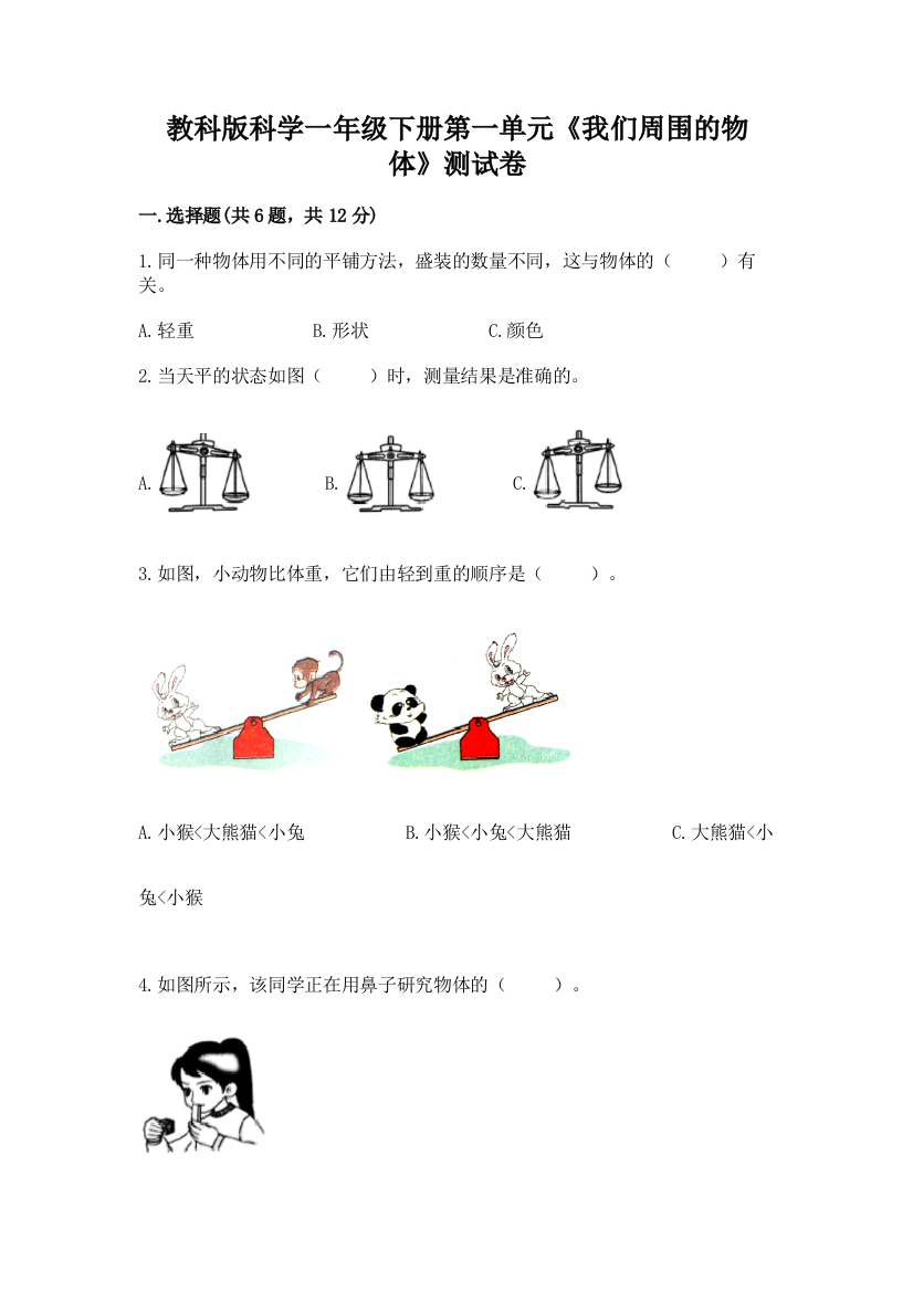 教科版科学一年级下册第一单元《我们周围的物体》测试卷附答案（名师推荐）