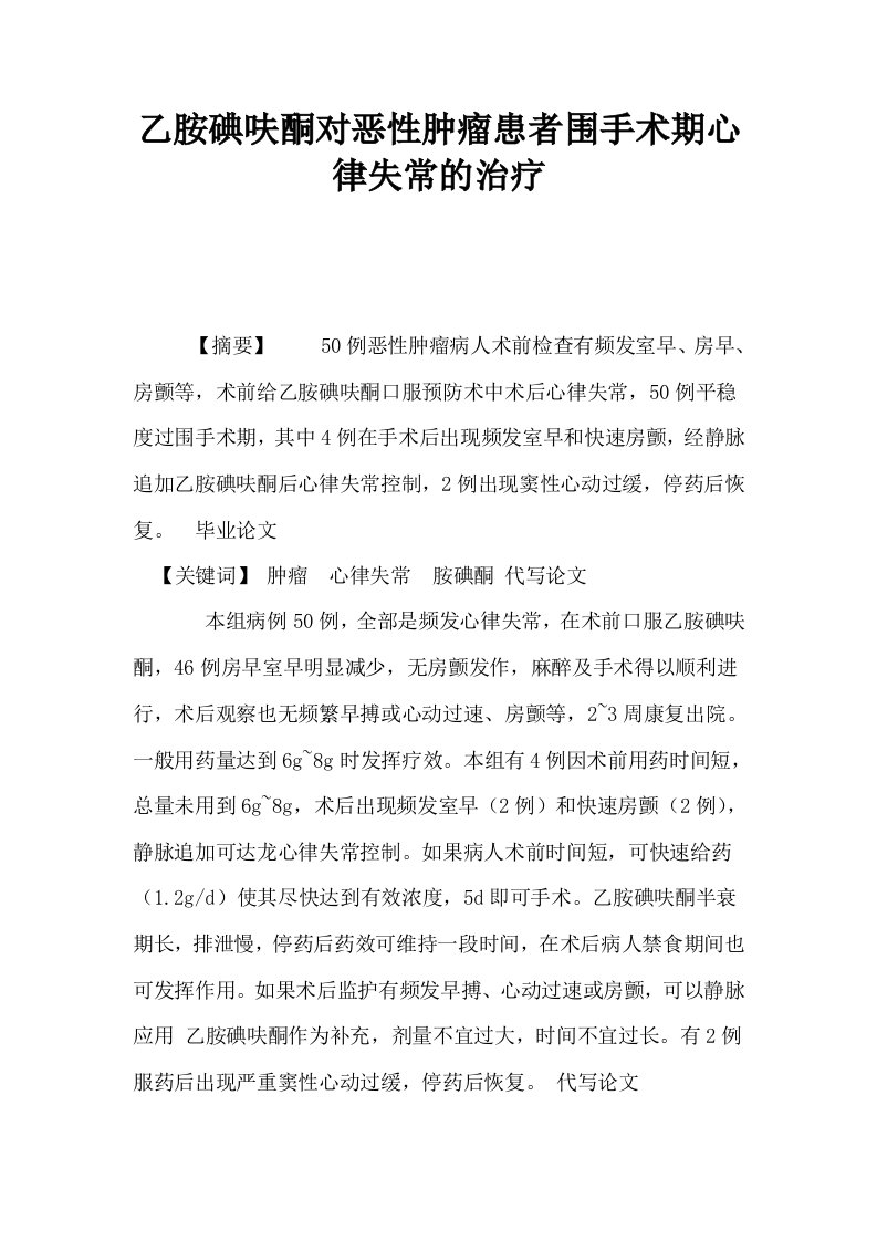 乙胺碘呋酮对恶性肿瘤患者围手术期心律失常的治疗