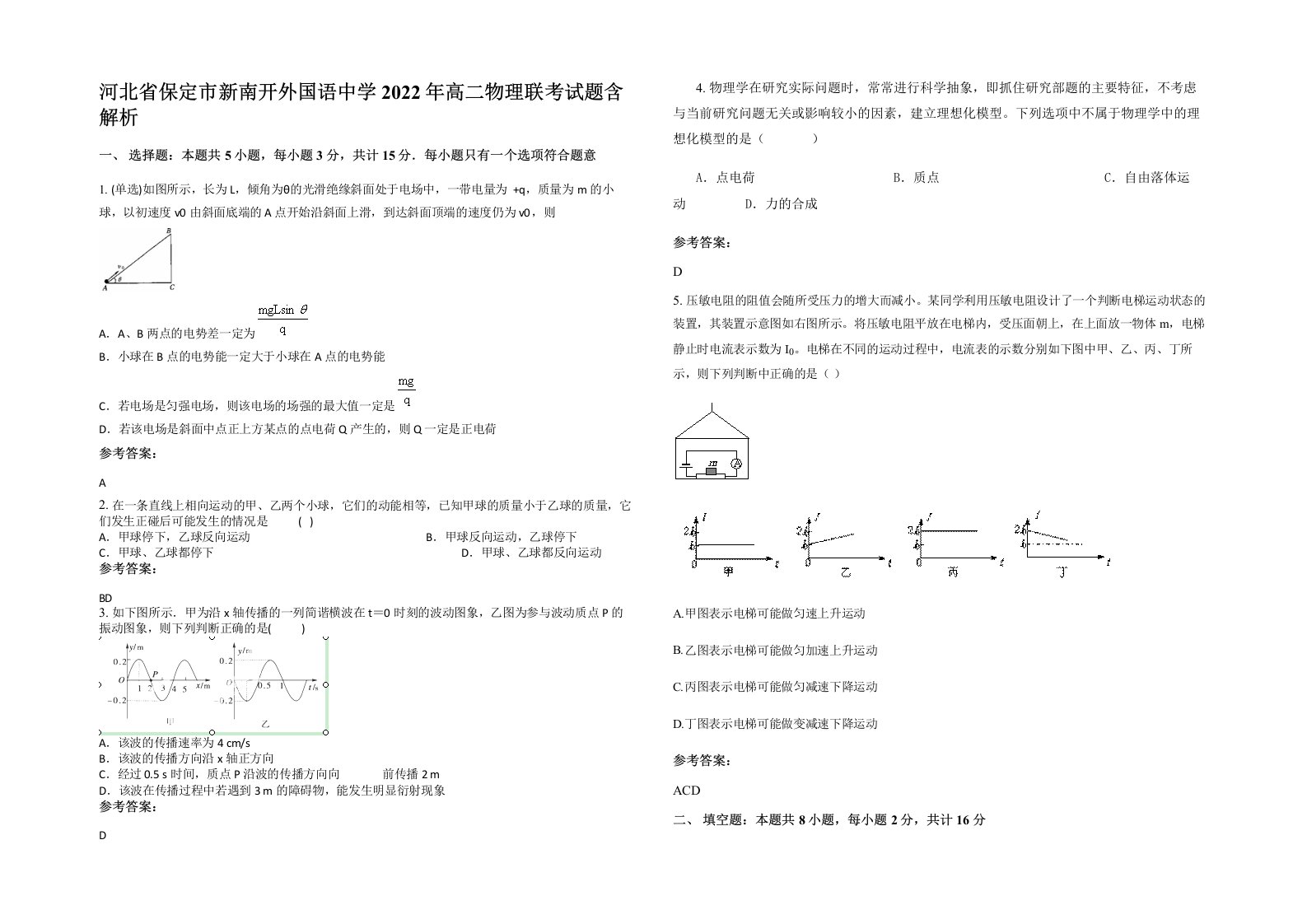 河北省保定市新南开外国语中学2022年高二物理联考试题含解析