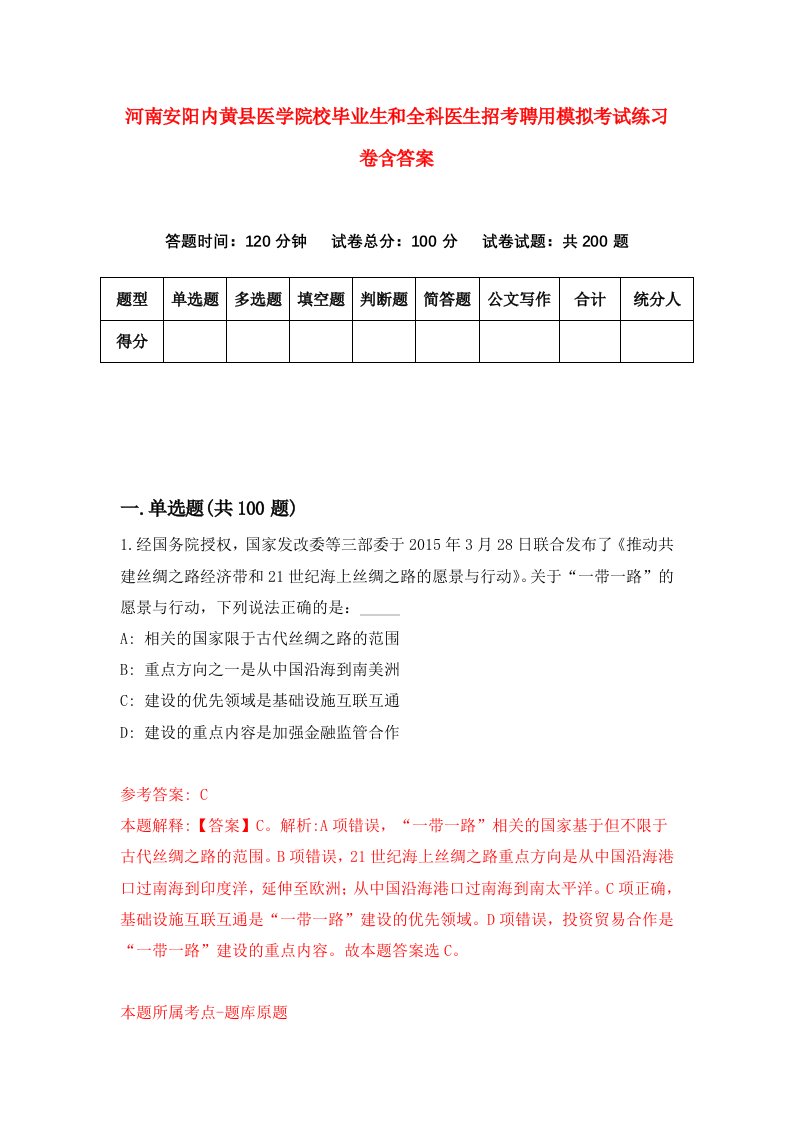 河南安阳内黄县医学院校毕业生和全科医生招考聘用模拟考试练习卷含答案7