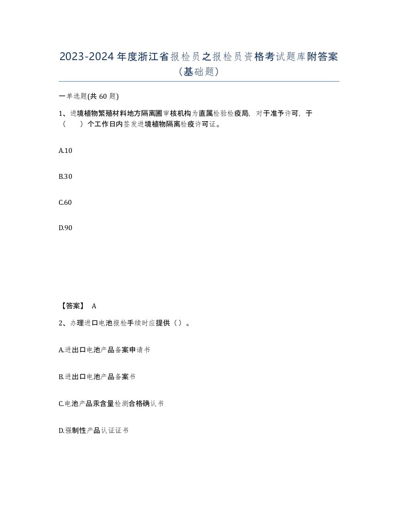 2023-2024年度浙江省报检员之报检员资格考试题库附答案基础题