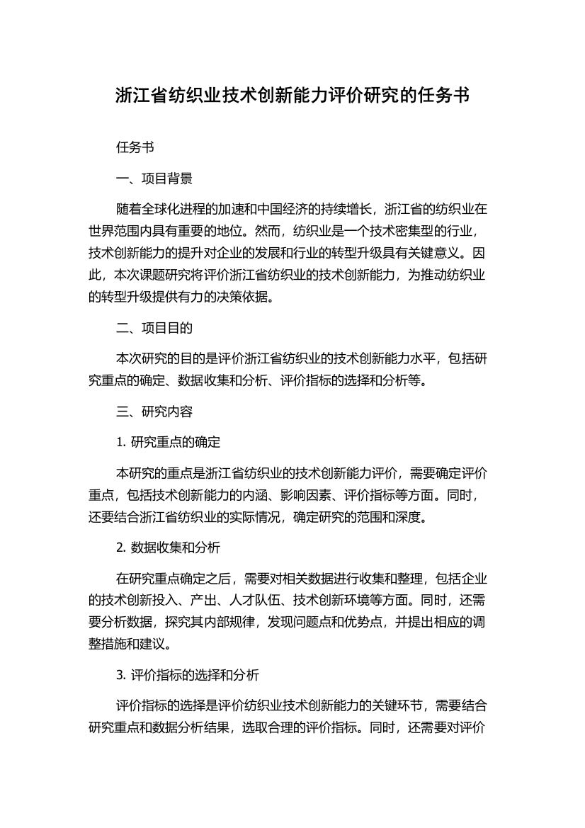 浙江省纺织业技术创新能力评价研究的任务书