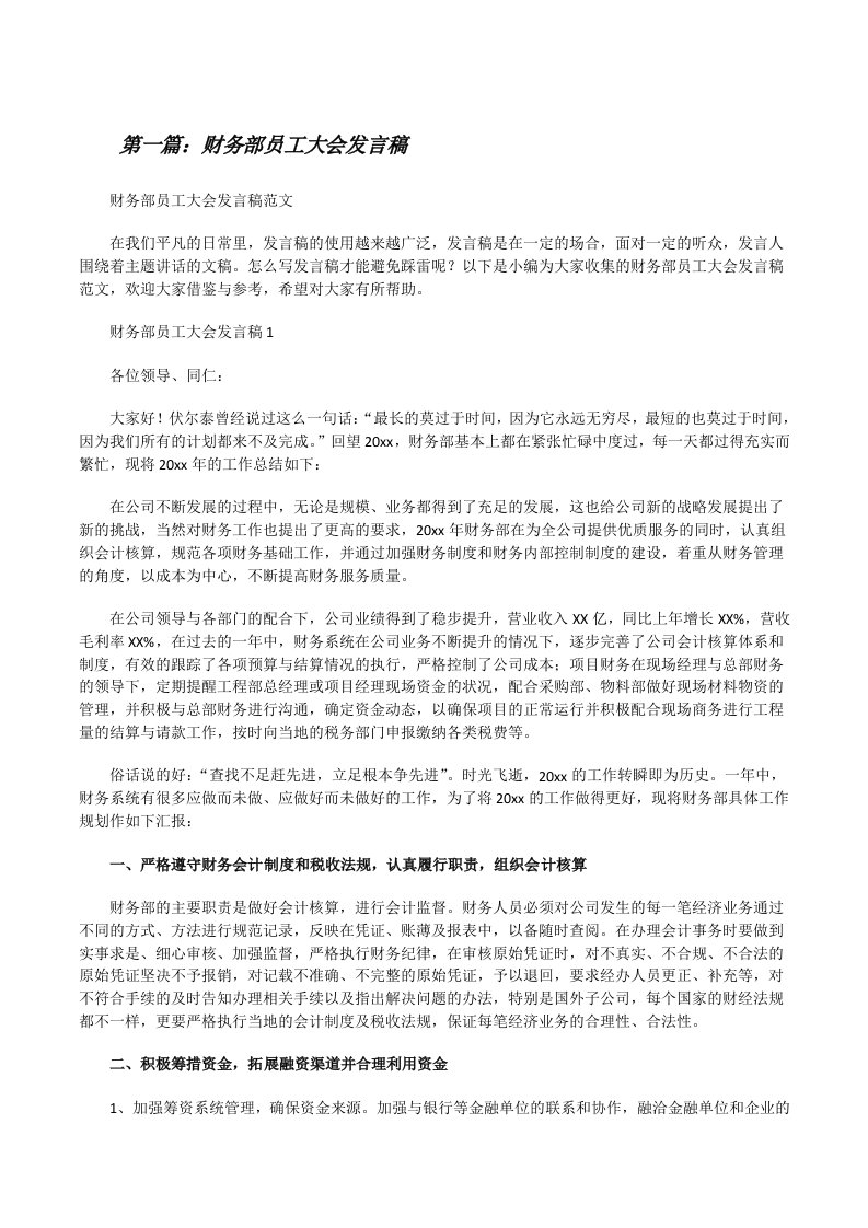 财务部员工大会发言稿（共五篇）[修改版]