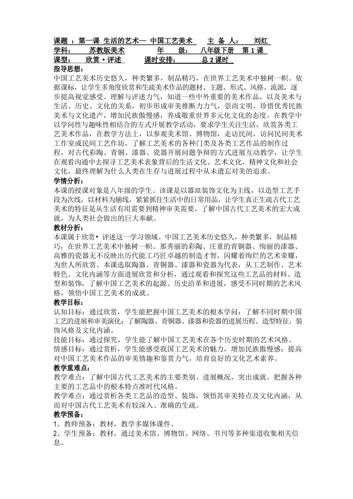 生活的艺术中国工艺美术教案