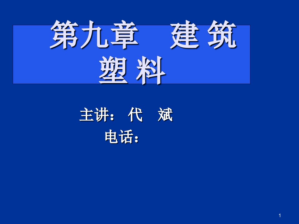 《建筑塑料》课件