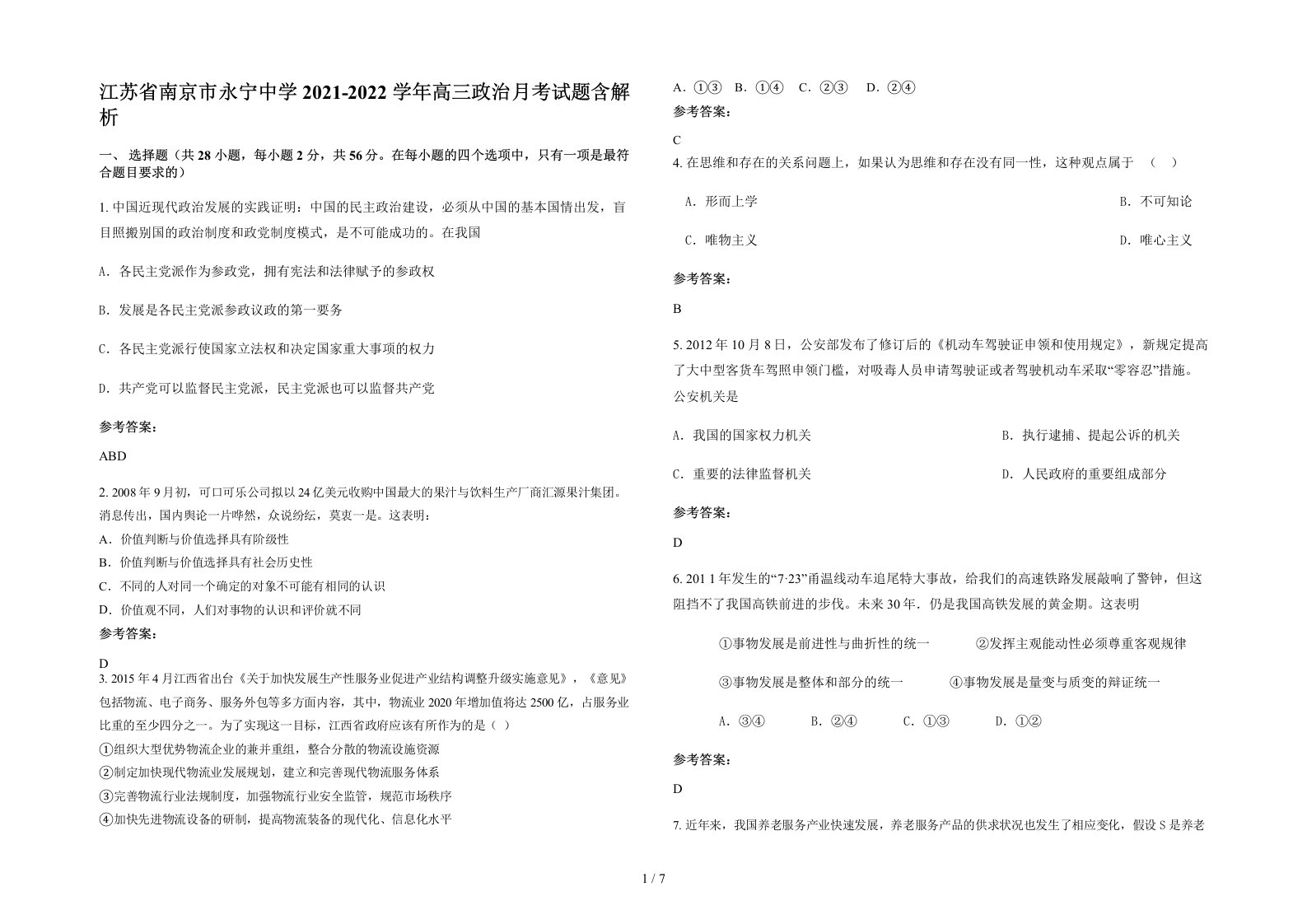 江苏省南京市永宁中学2021-2022学年高三政治月考试题含解析