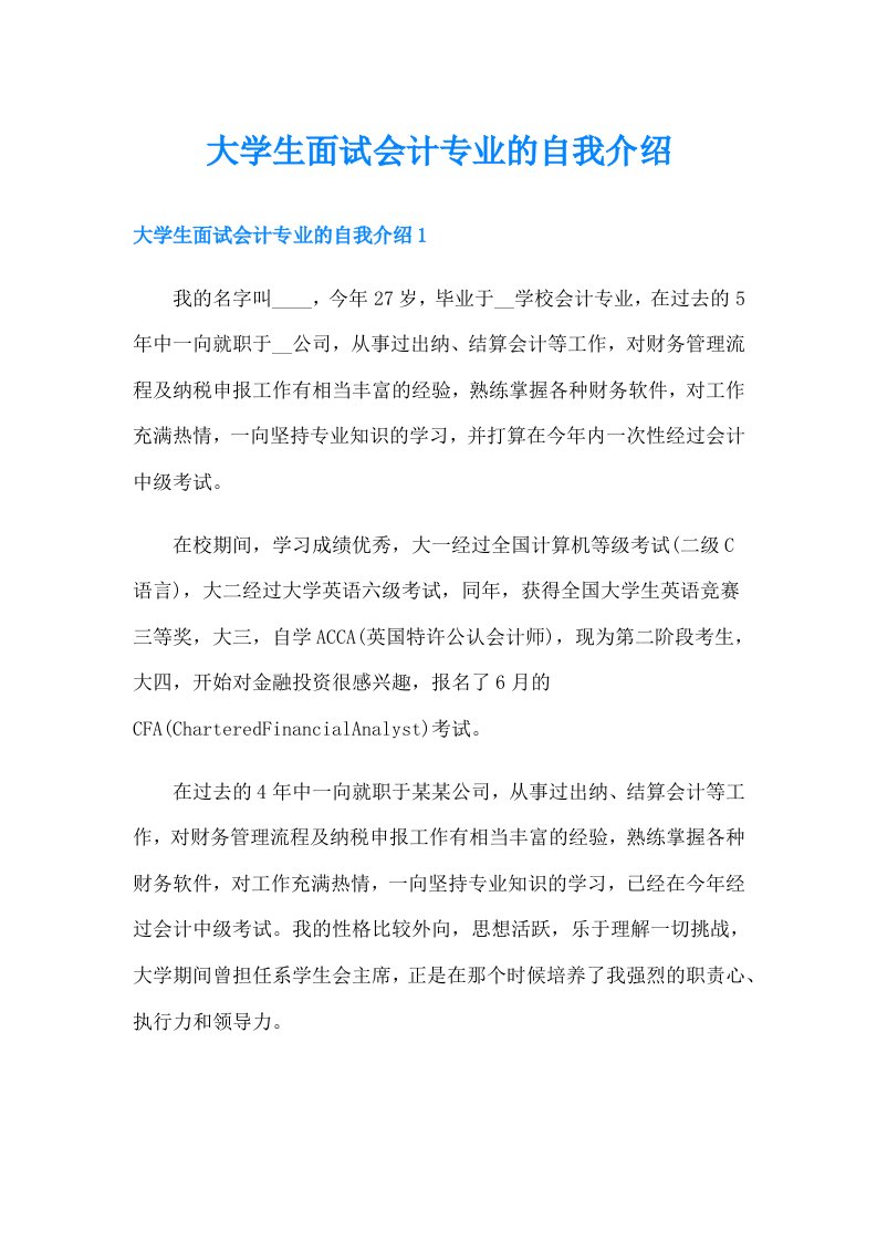 大学生面试会计专业的自我介绍