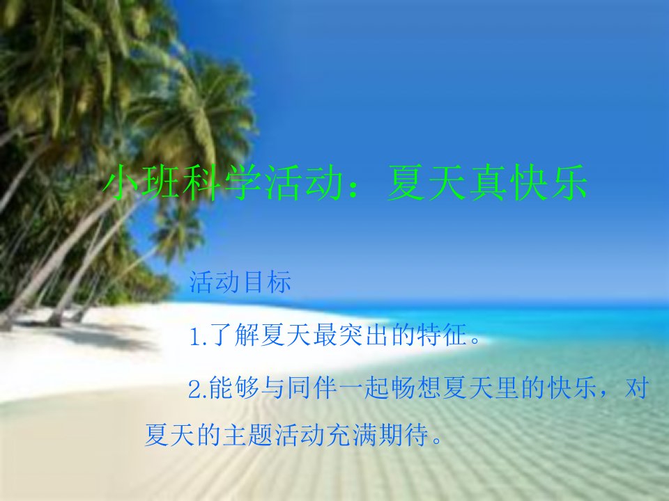 小班科学活动夏天真快乐ppt课件