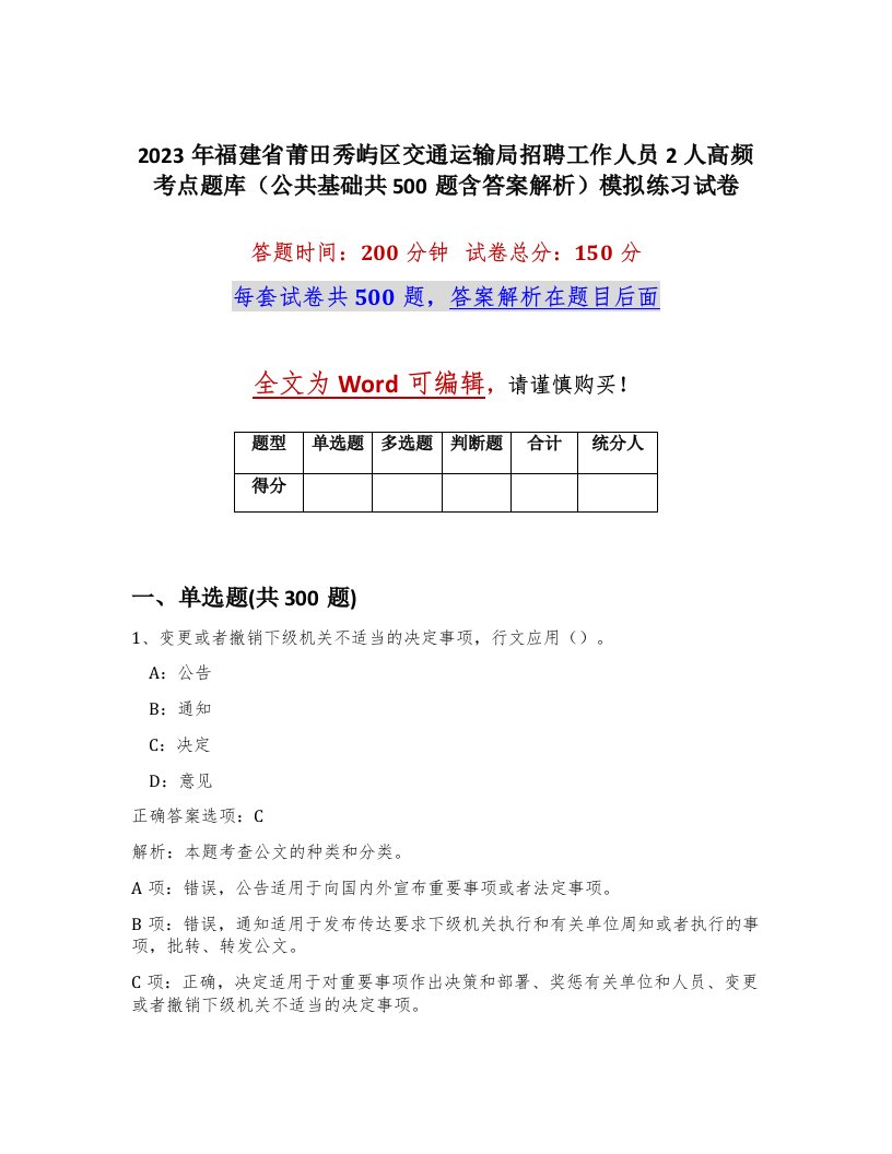 2023年福建省莆田秀屿区交通运输局招聘工作人员2人高频考点题库公共基础共500题含答案解析模拟练习试卷