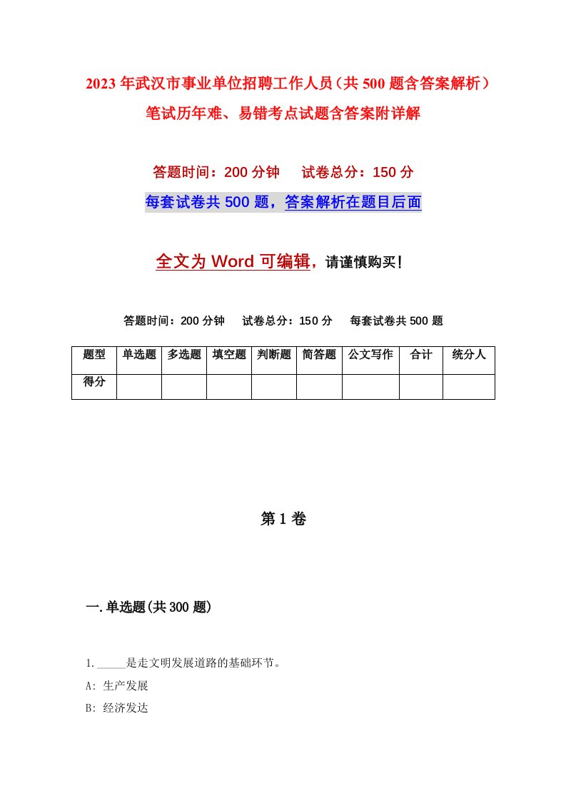 2023年武汉市事业单位招聘工作人员共500题含答案解析笔试历年难易错考点试题含答案附详解