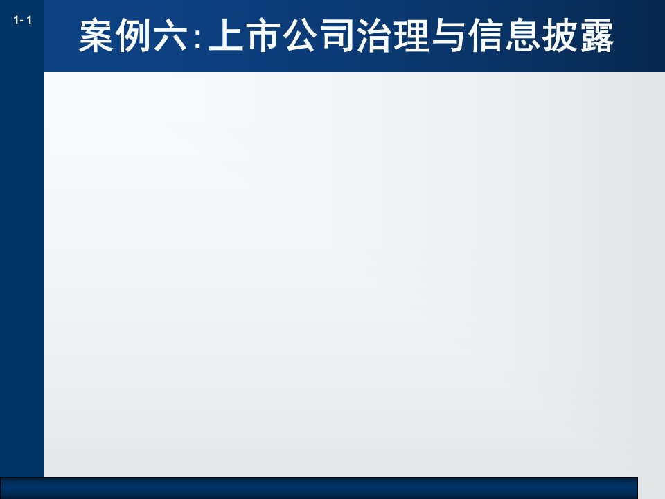 案例12：上市公司治理与信息披露制度