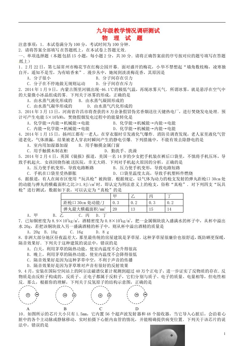 江苏省常州市九级物理试教学情况调研测试（一模）试题