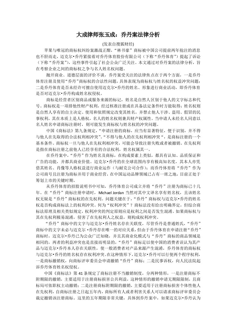 乔丹案的分析之律师张玉成