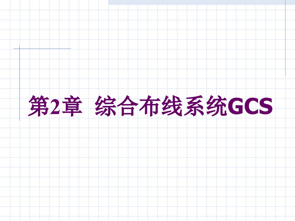 综合布线系统GCS