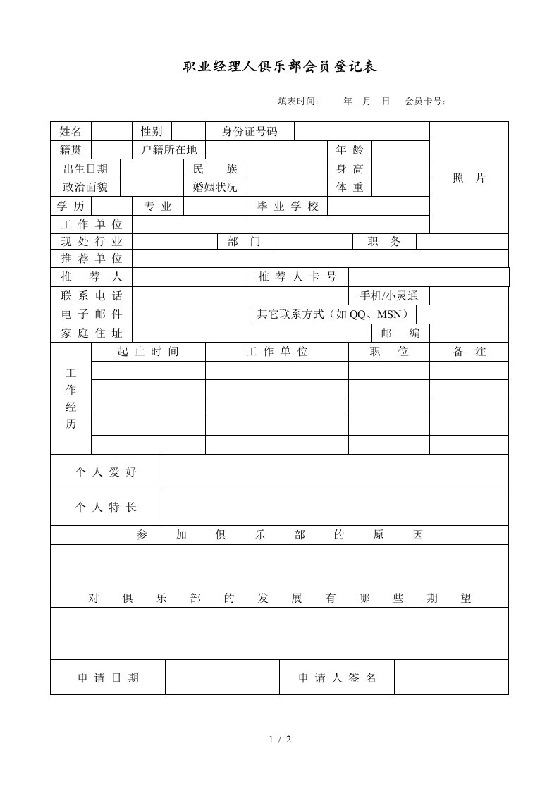 职业经理人俱乐部会员登记表