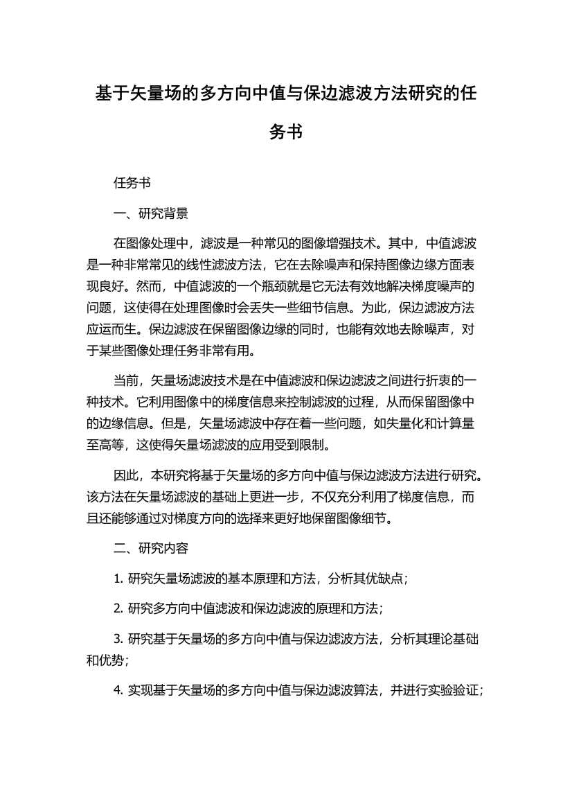 基于矢量场的多方向中值与保边滤波方法研究的任务书