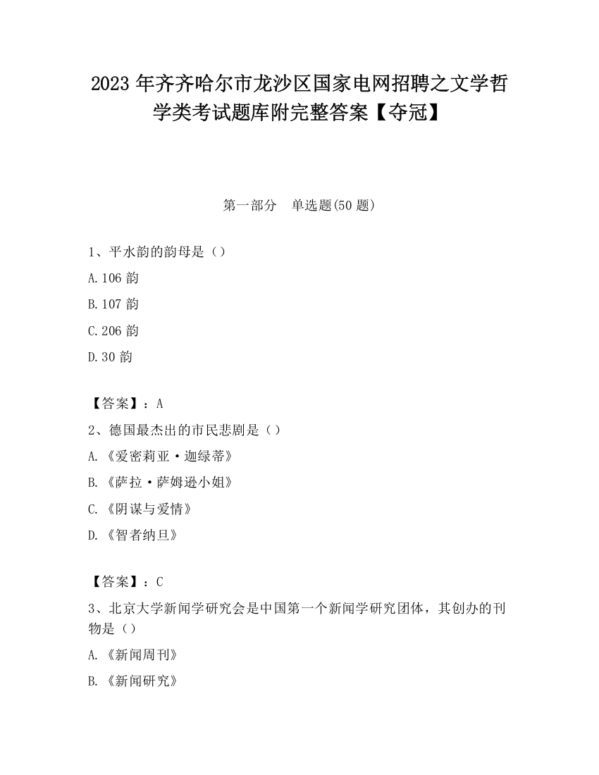 2023年齐齐哈尔市龙沙区国家电网招聘之文学哲学类考试题库附完整答案【夺冠】