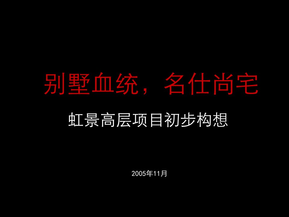 XXXX别墅血统名仕尚宅房地产营销策划