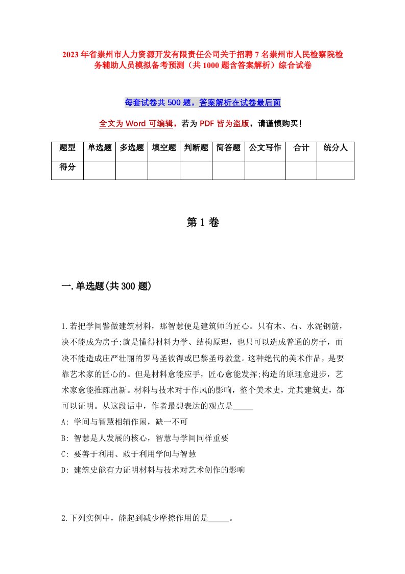 2023年省崇州市人力资源开发有限责任公司关于招聘7名崇州市人民检察院检务辅助人员模拟备考预测共1000题含答案解析综合试卷