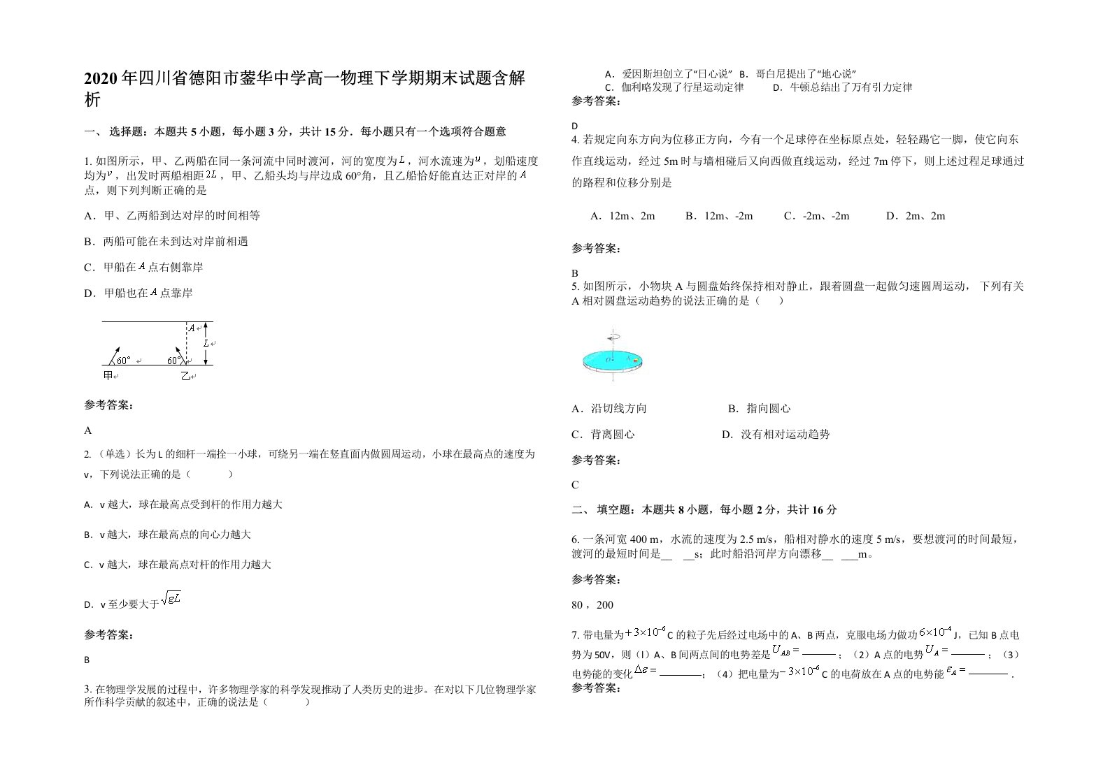 2020年四川省德阳市蓥华中学高一物理下学期期末试题含解析