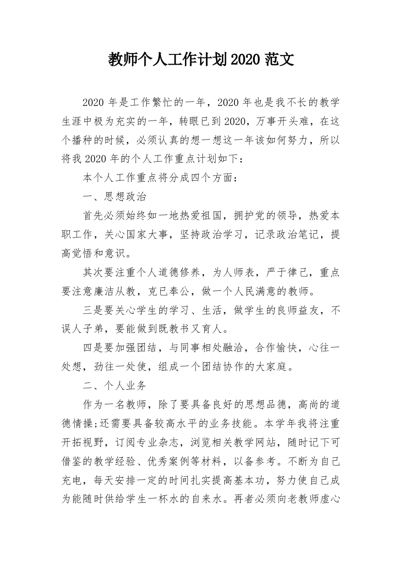 教师个人工作计划2020范文_2