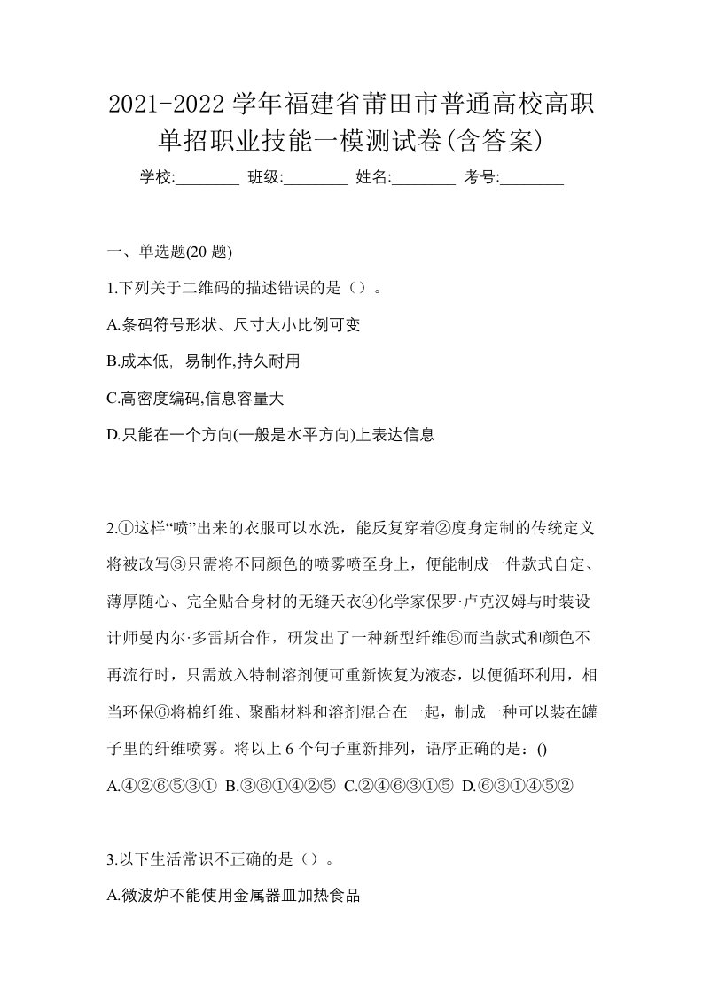 2021-2022学年福建省莆田市普通高校高职单招职业技能一模测试卷含答案