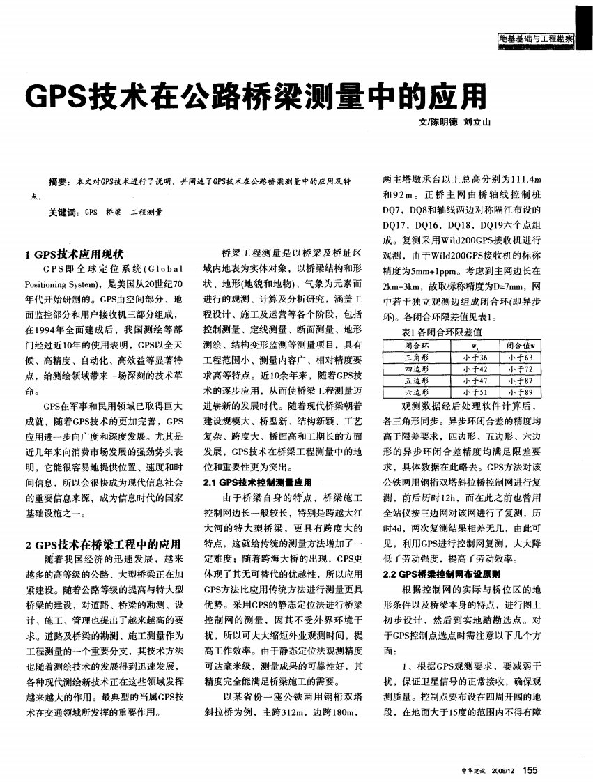 GPS技术在公路桥梁测量中的应用