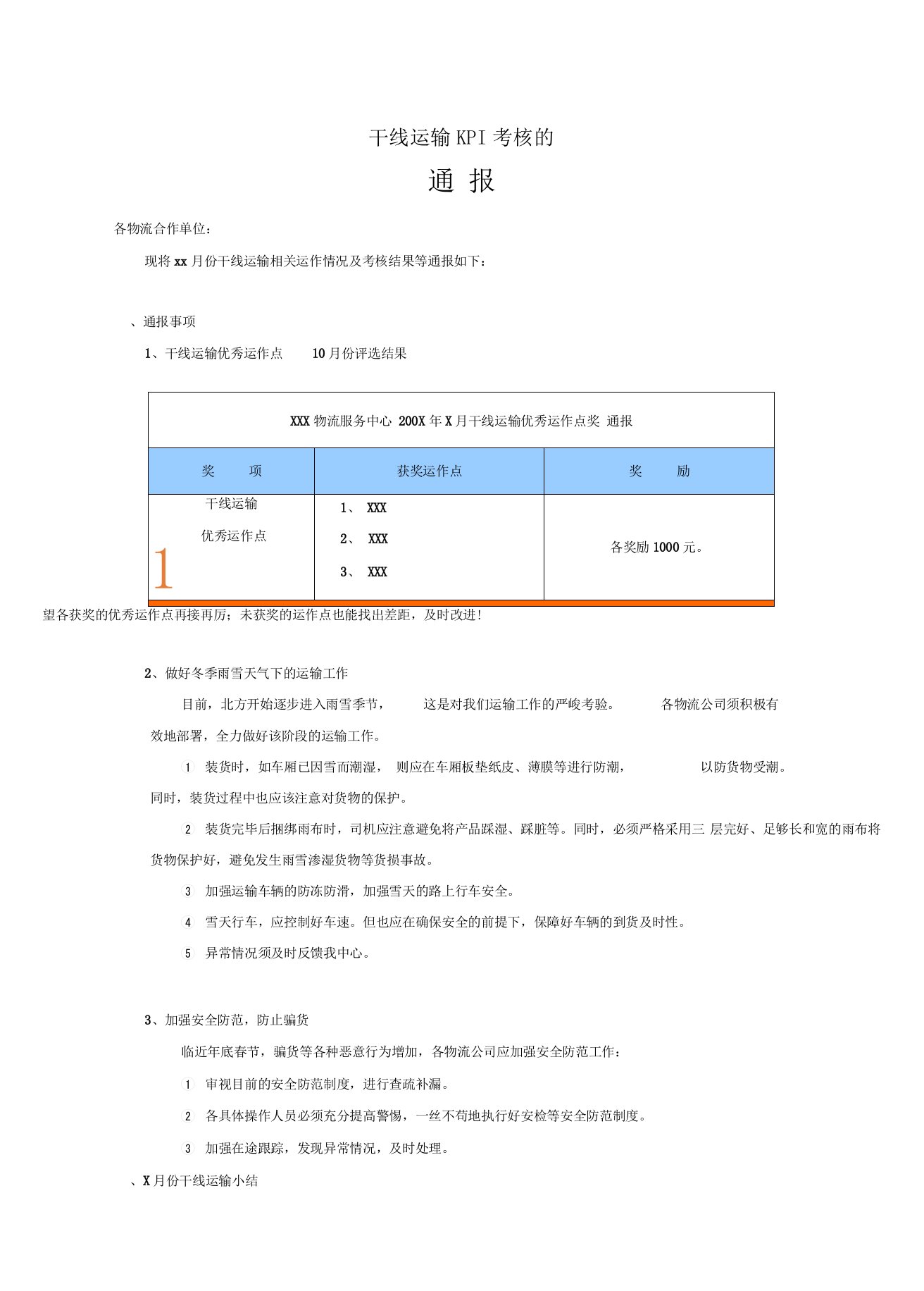 干线运输KPI考核表