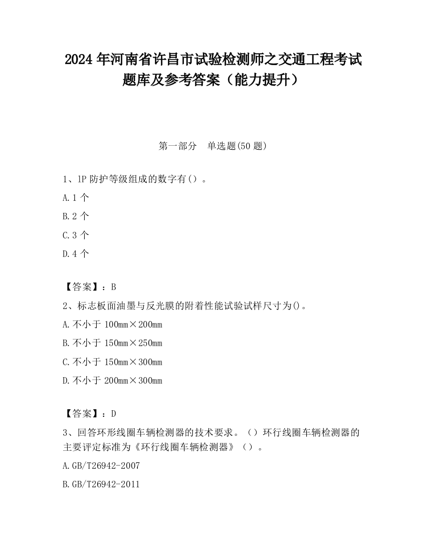 2024年河南省许昌市试验检测师之交通工程考试题库及参考答案（能力提升）