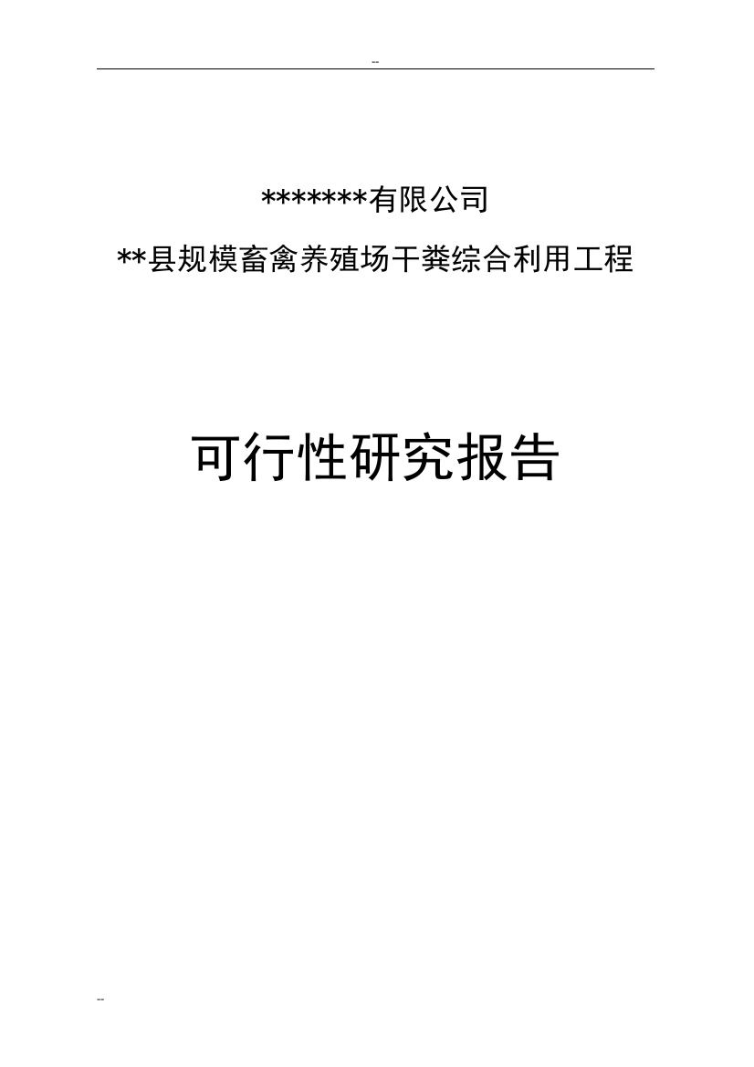 规模畜禽养殖场干粪综合利用工程建设可行性论证报告