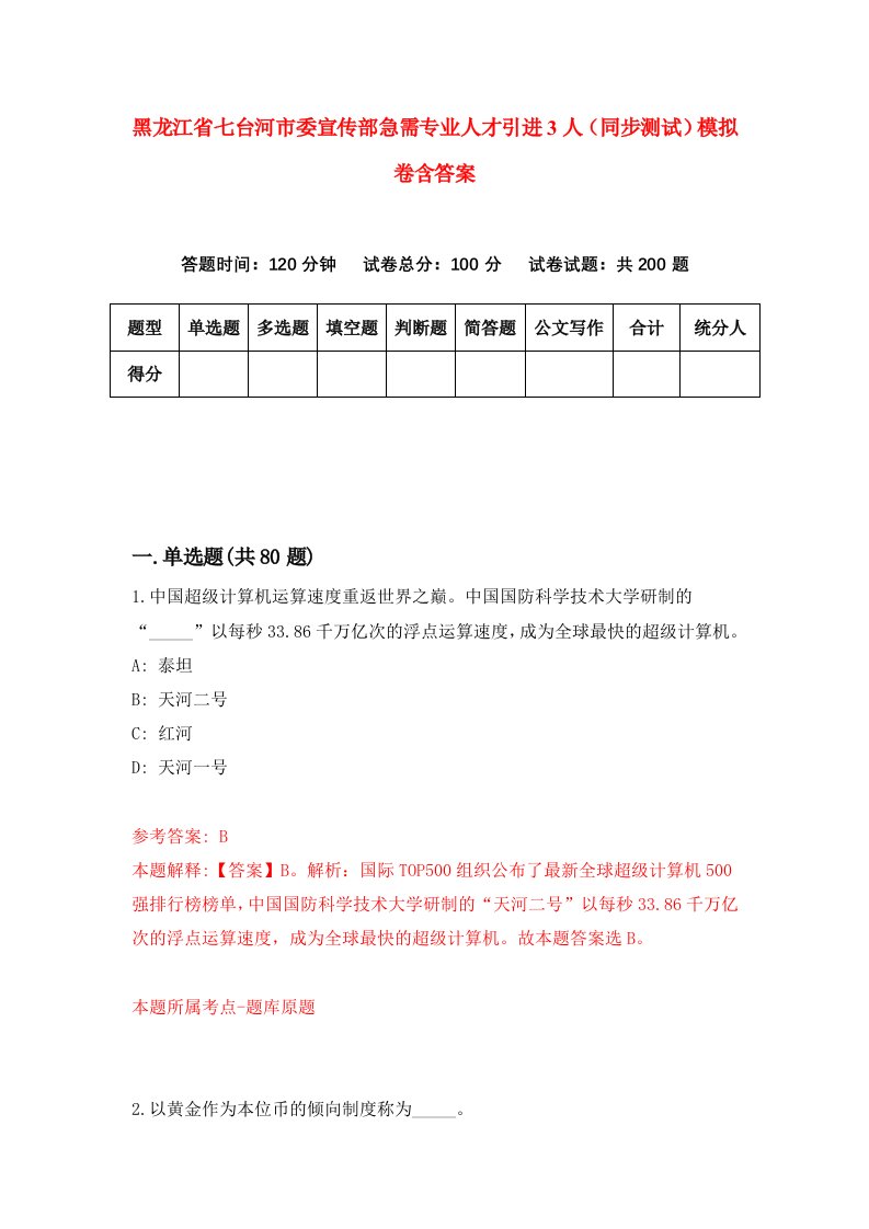 黑龙江省七台河市委宣传部急需专业人才引进3人同步测试模拟卷含答案3