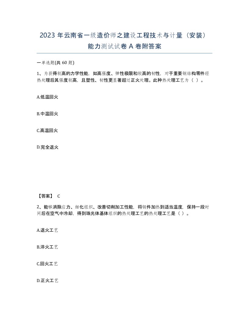 2023年云南省一级造价师之建设工程技术与计量安装能力测试试卷A卷附答案