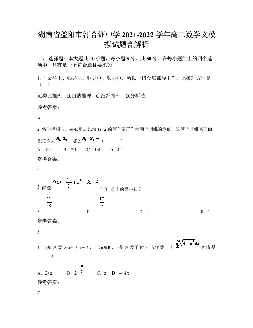 湖南省益阳市汀合洲中学2021-2022学年高二数学文模拟试题含解析