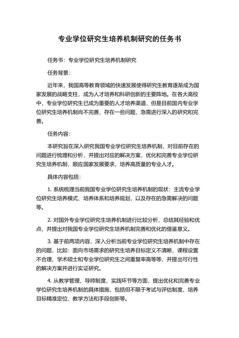 专业学位研究生培养机制研究的任务书