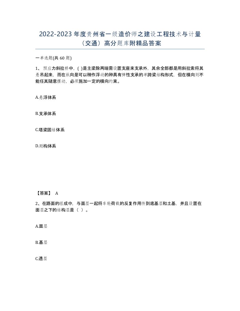 2022-2023年度贵州省一级造价师之建设工程技术与计量交通高分题库附答案