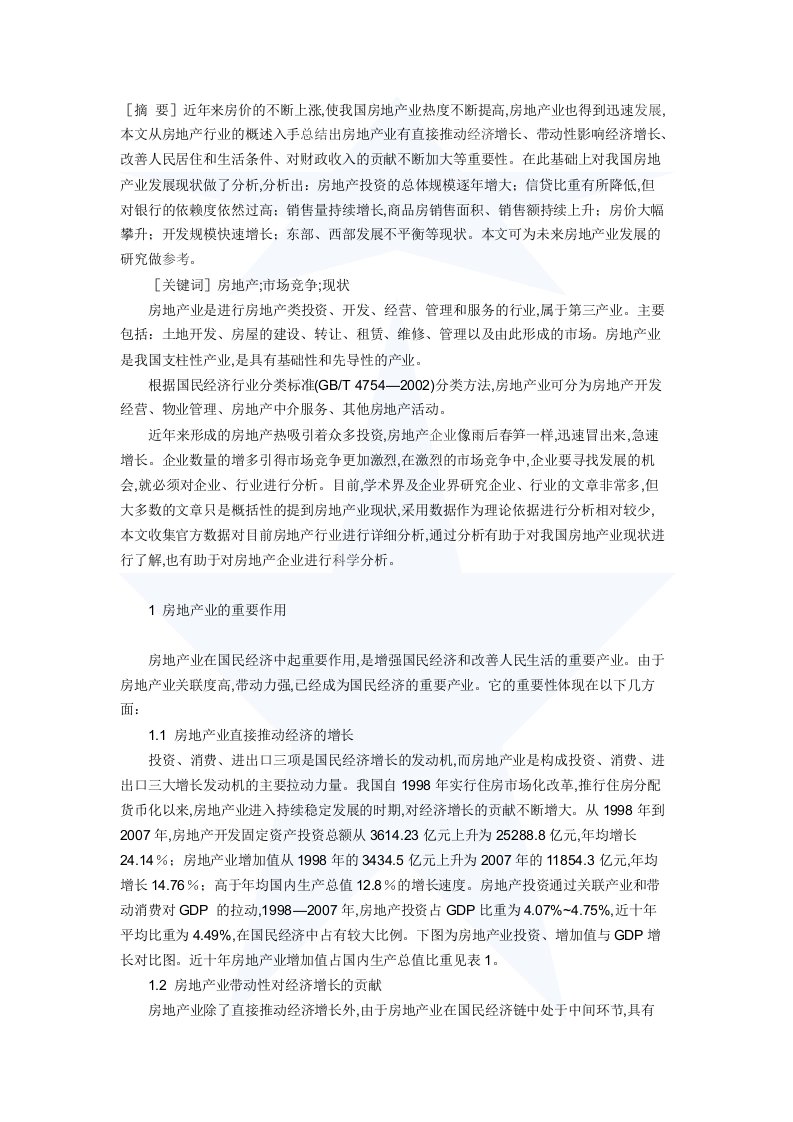 浅析我国房地产业发现状