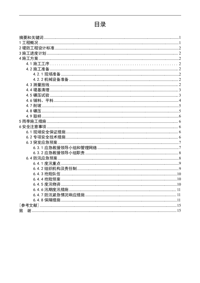 电大毕业论文及格式堤防(工程施工方案)