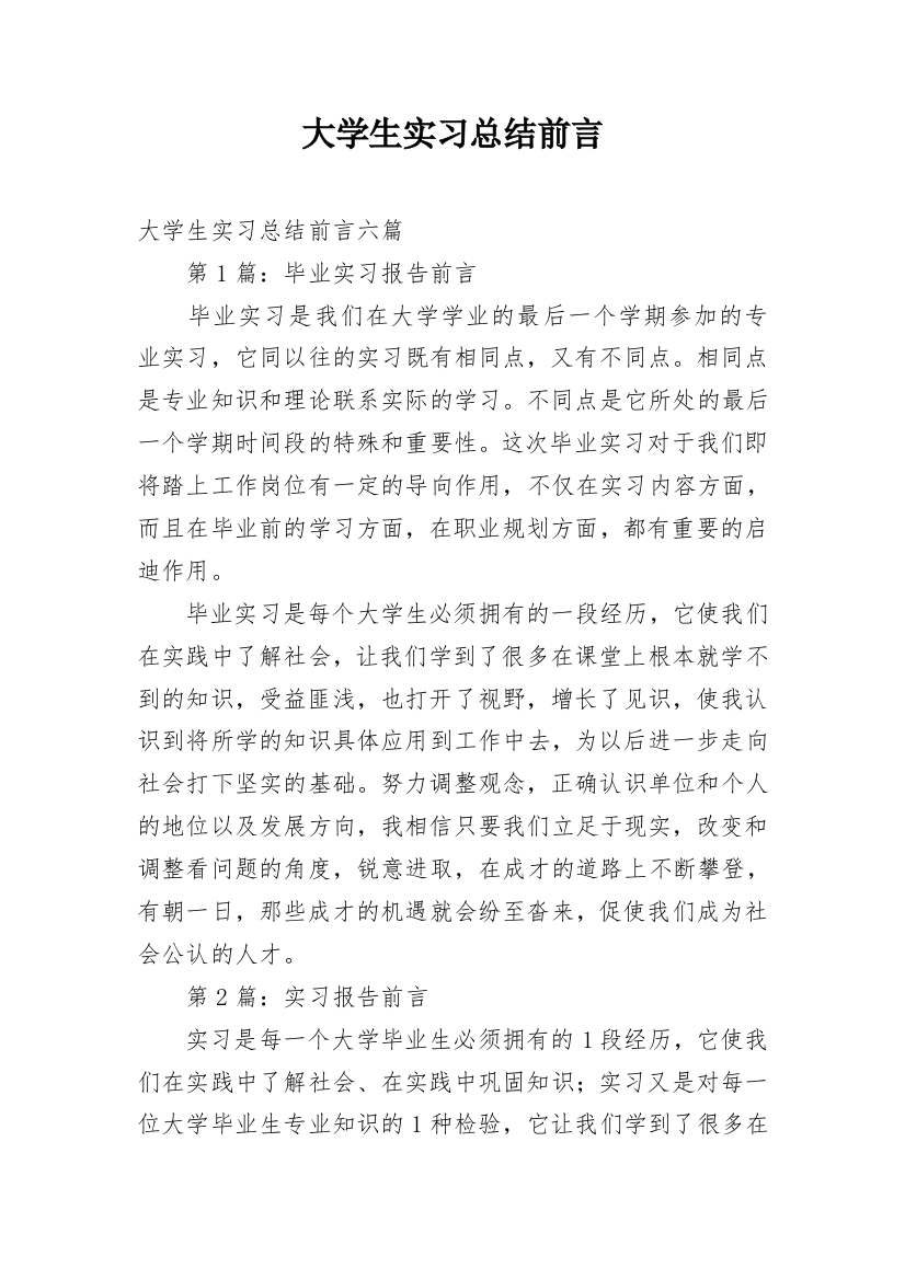 大学生实习总结前言