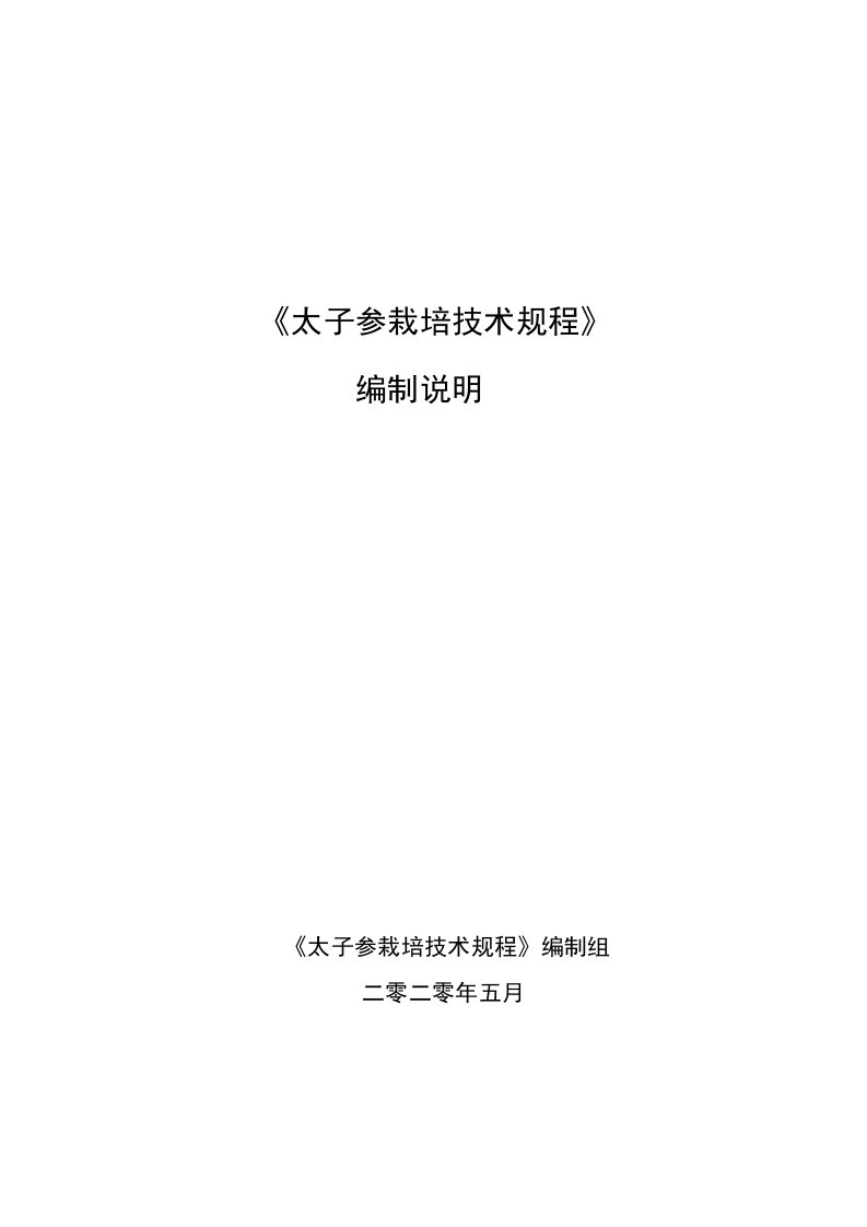 《太子参栽培技术规程》编制说明