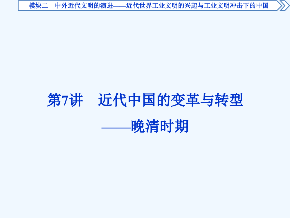 高考历史二轮通史复习课件：模块二　中外近代文明的演进