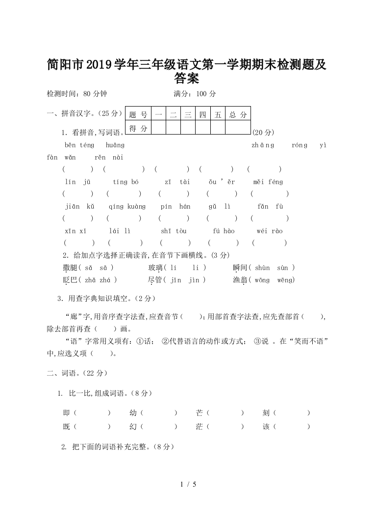 简阳市2019学年三年级语文第一学期期末检测题及答案