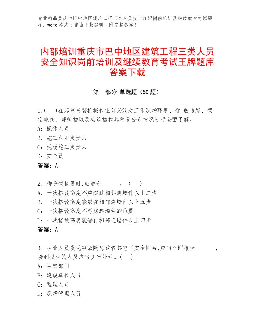 内部培训重庆市巴中地区建筑工程三类人员安全知识岗前培训及继续教育考试王牌题库答案下载